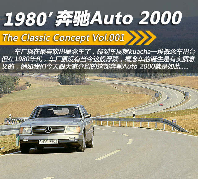 经典概念车回顾Vol.01-1980年奔驰Auto 2000