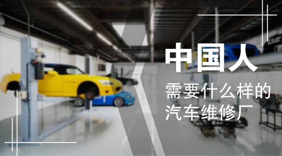 中国人需要什么样的汽车维修厂？