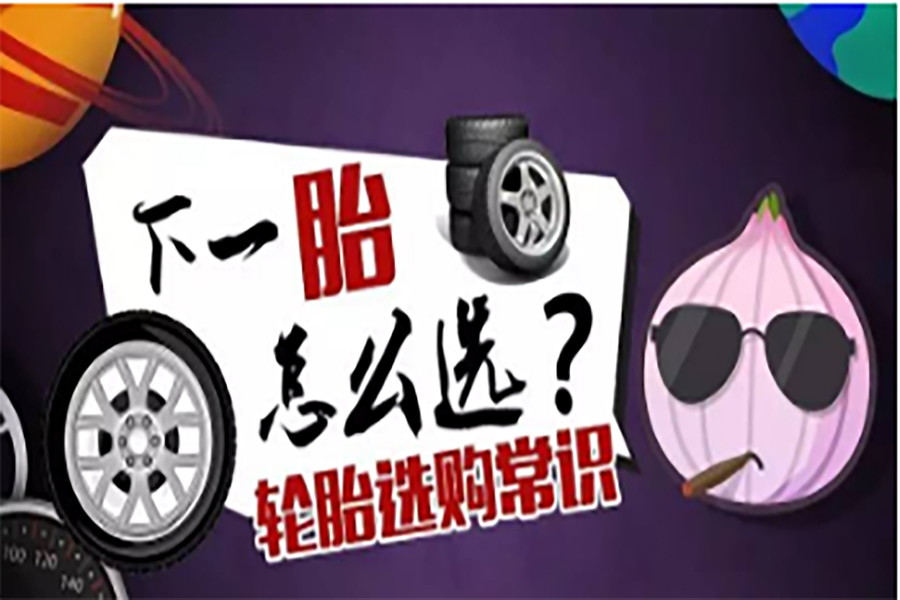 汽車洋蔥圈：【視頻】不會(huì)選購(gòu)輪胎？蔥哥給你來(lái)支招