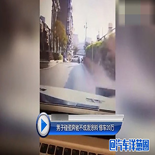 汽車洋蔥圈：碰瓷失敗就毀車？訛人不成反賠20萬