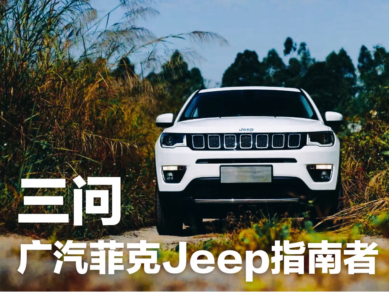 三问广汽菲克jeep指南者