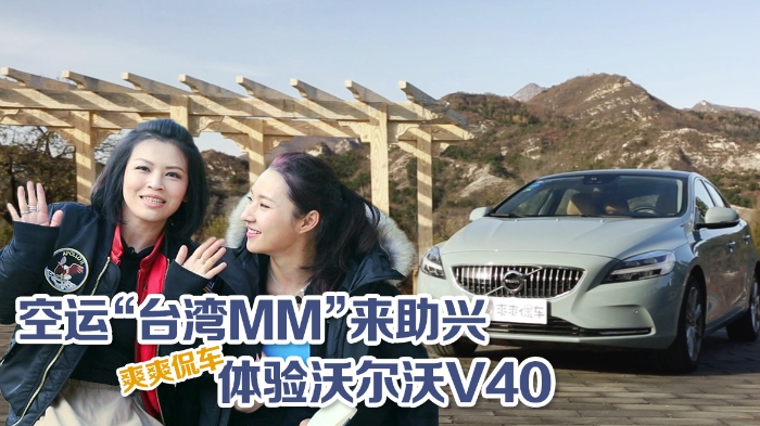 【爽爽侃車】空運“臺灣MM”來助興 體驗沃爾沃V40