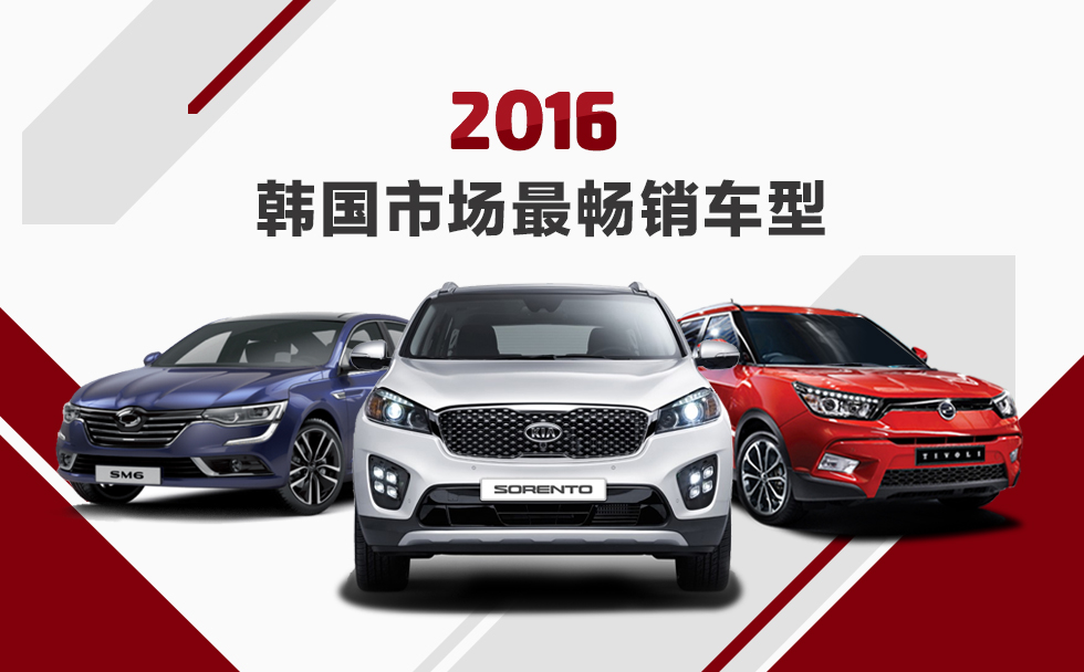 2016年韓國(guó)市場(chǎng)最暢銷(xiāo)的汽車(chē)