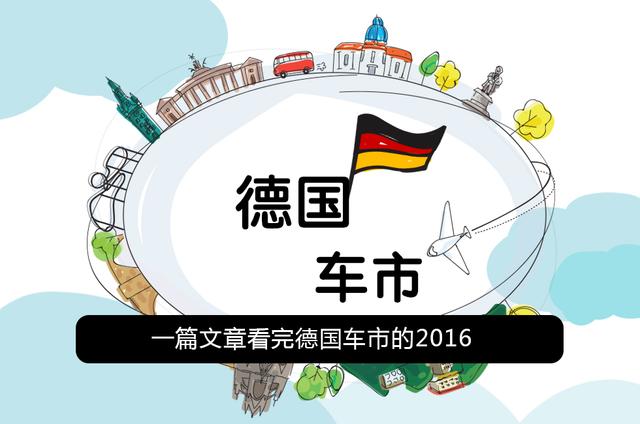 与中国有何不同？看清2016德国车市