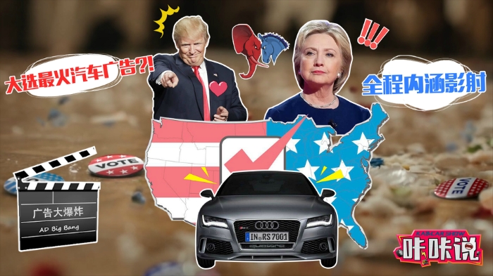 美国大选期间最火的汽车广告竟是它！