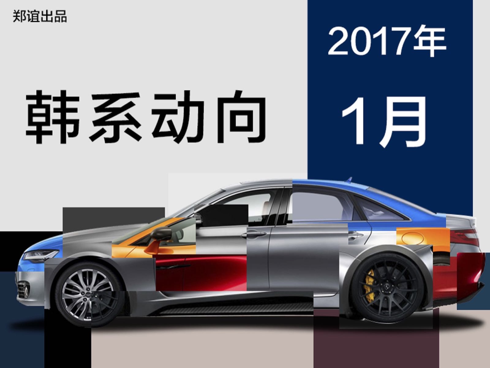 2017年1月韓國(guó)汽車(chē)市場(chǎng)動(dòng)向