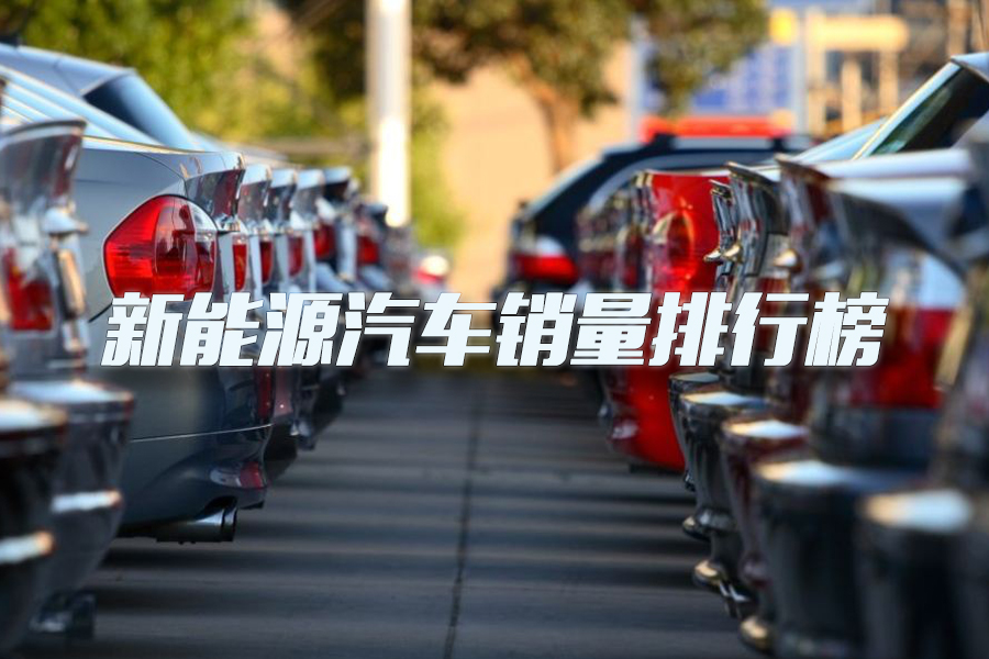 暴漲之后又暴跌九成 1月新能源汽車銷量排行榜