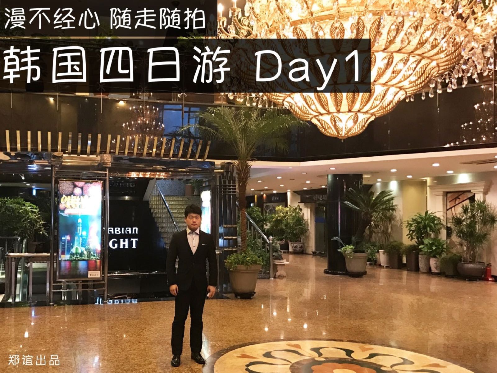 漫不经心，随走随拍的韩国旅行 DAY1