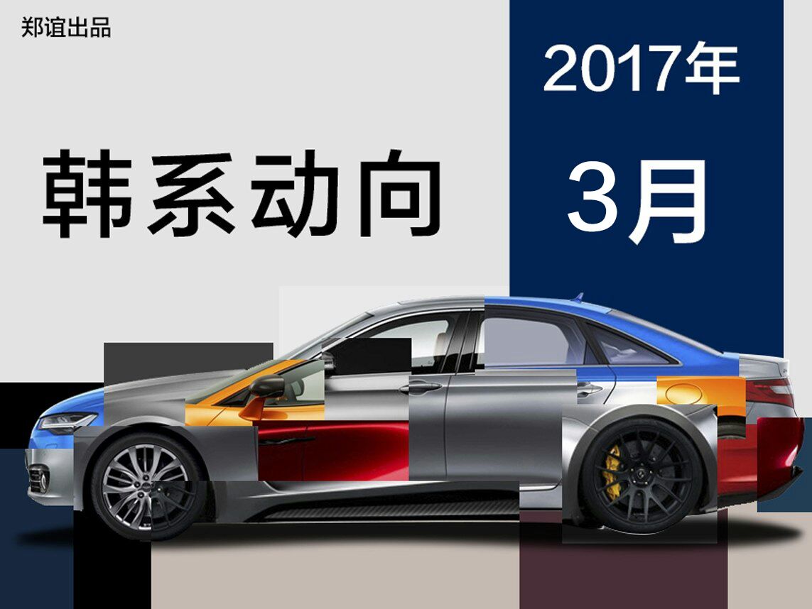 销量暴跌52%，韩系车为萨德付出惨痛代价