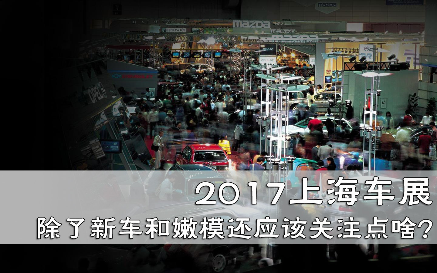 2017上海车展除了新车和嫩模还应该关注点啥？