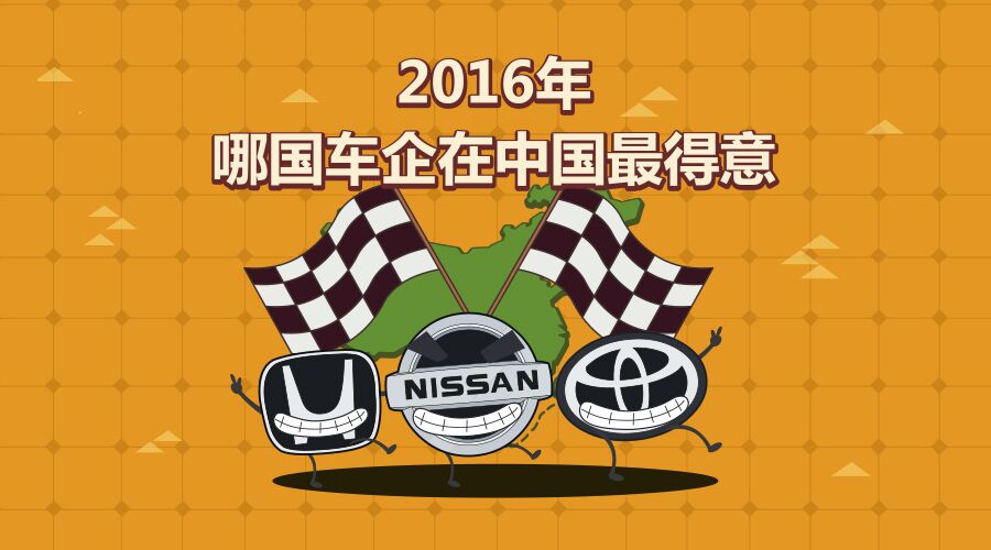 2016年德系车和日系车，哪个卖得更好？