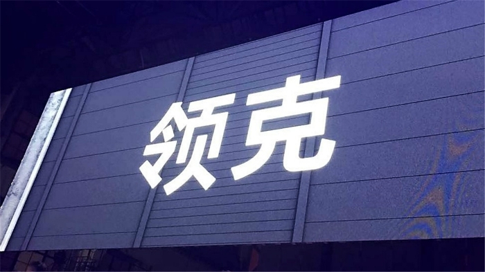 名字終于定了！吉利汽車新品牌不叫“凌克”改“領(lǐng)克”