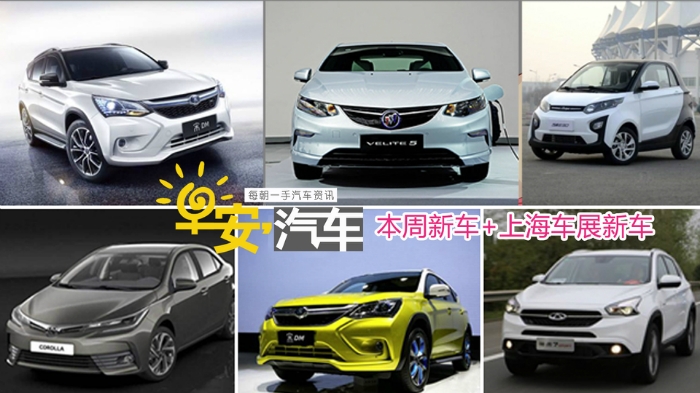 早安汽車-本周新車+上海車展新車掃描-4月17日