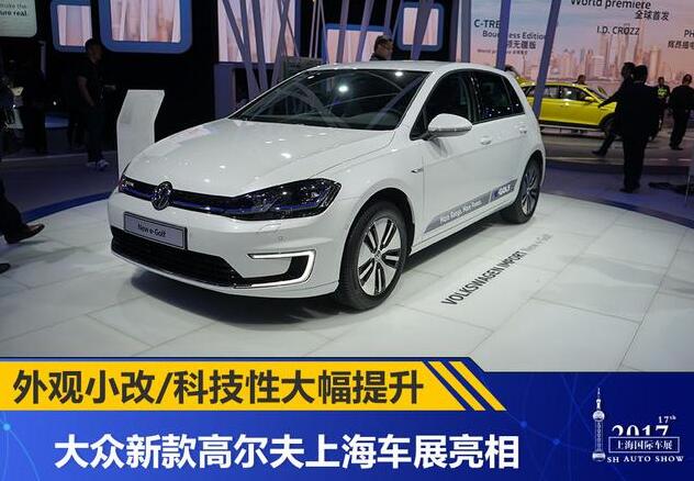 更時(shí)尚更科技 全新高爾夫上海車(chē)展亮相