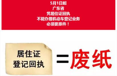 上牌門檻提高！5月1日起單憑居住證回執已無法上牌！