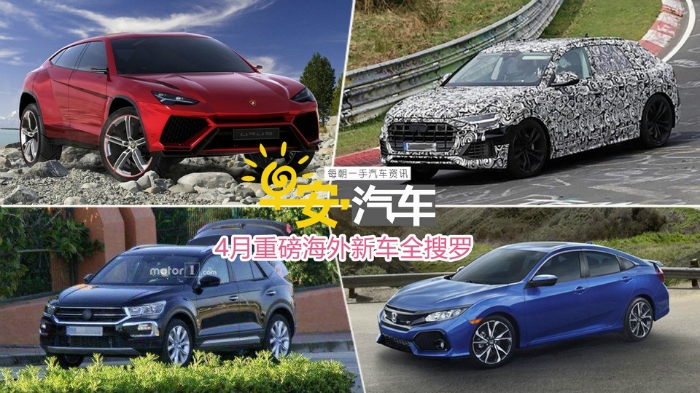 早安汽车-4月重磅海外新车全搜罗-4月24日