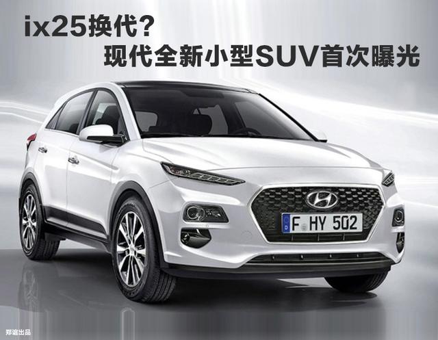 ix25換代？現(xiàn)代全新小型SUV曝光