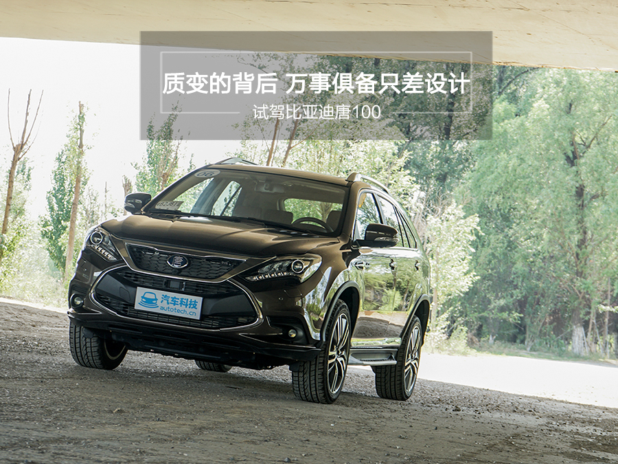 試駕比亞迪唐100：質變的背后 萬事俱備只差設計