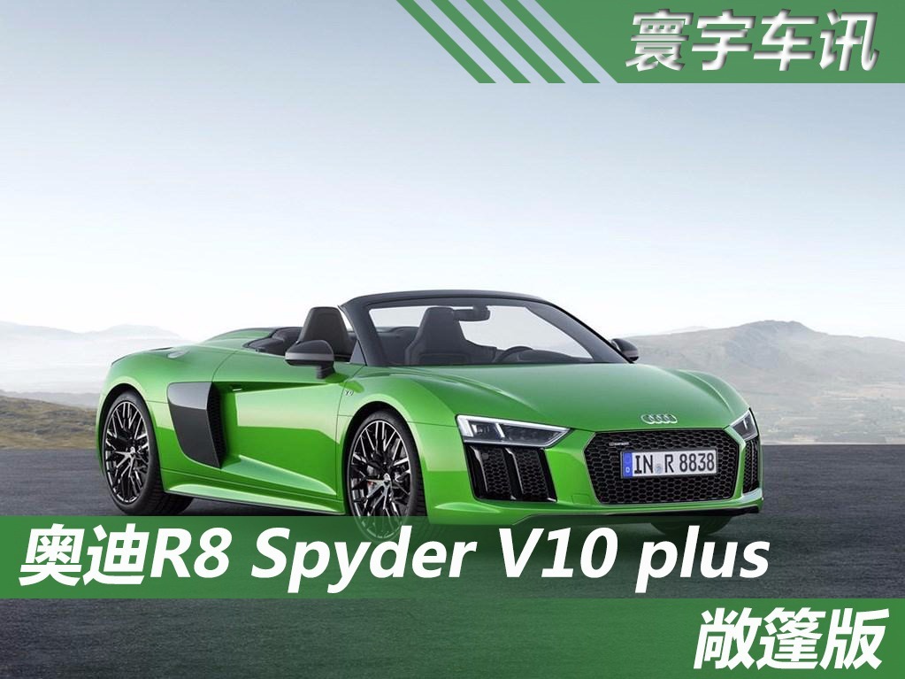 又一台绿色恶魔，奥迪R8 Spyder V10 plus敞篷