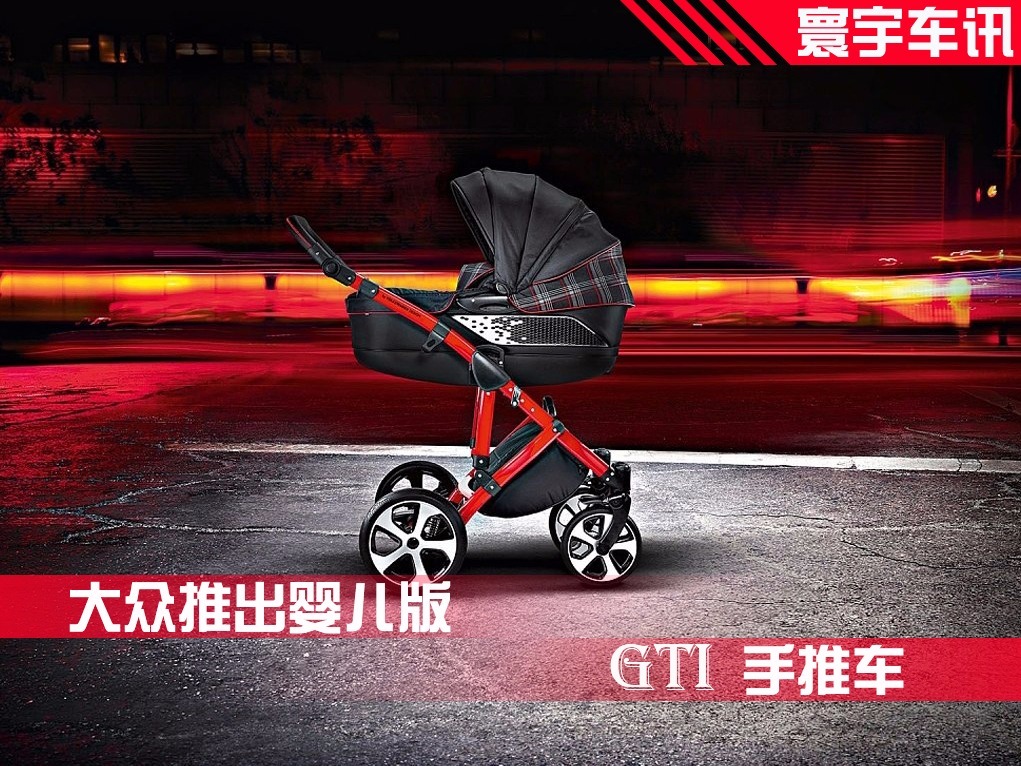 從娃娃開始抓起，大眾推出嬰兒版 GTI 手推車