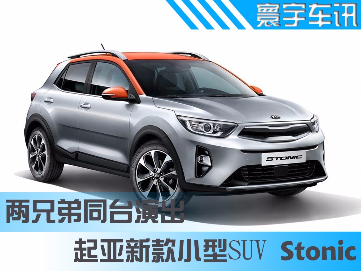 兩兄弟同臺演出，起亞推出新款小型SUV Stonic