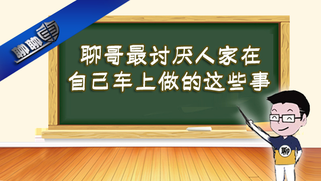 聊哥说，他最讨厌人家在车上做这些事！