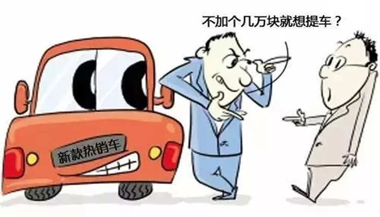 明天起！國家出臺新規(guī)抵制新車加價！