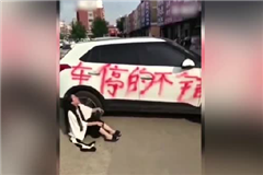 亂停車遭報(bào)復(fù)，女司機(jī)當(dāng)場(chǎng)坐地大哭！