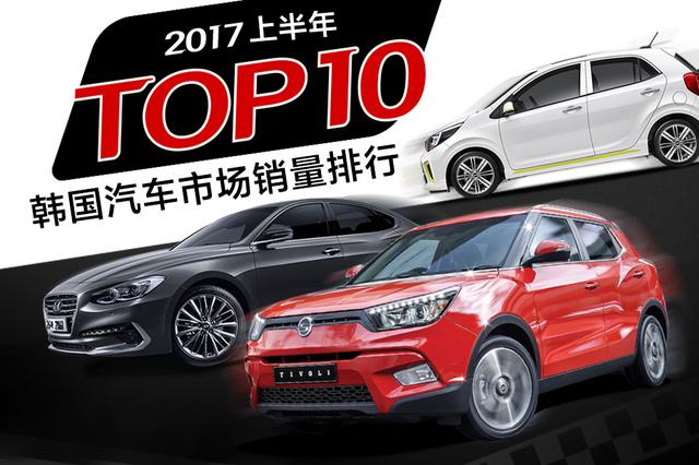 韓國(guó)市場(chǎng)最暢銷車型，一半沒有國(guó)產(chǎn)？