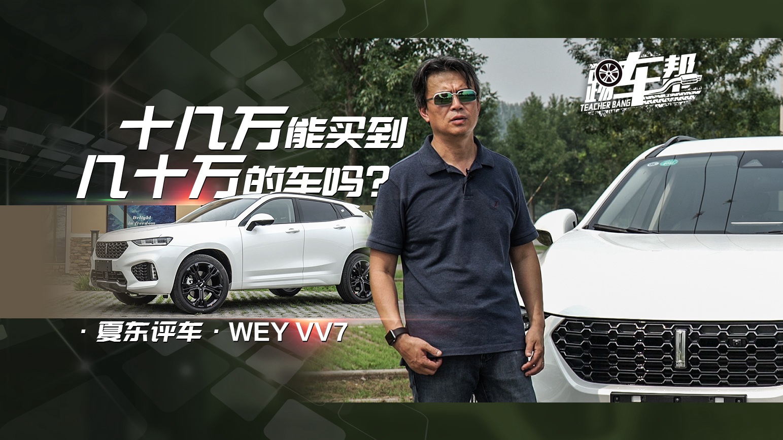 WEY VV7：十幾萬能買到幾十萬的車嗎？全新？