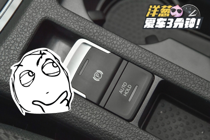 上坡輔助自動(dòng)駐車都靠他 原來電子手剎有這么多用