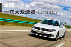 【試駕】15萬內第二火的大眾神車，新出1.2T版本，比日系車還省油！