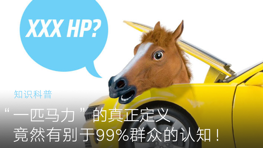 “一匹馬力”的真正定義 竟然有別于99%群眾的認(rèn)知