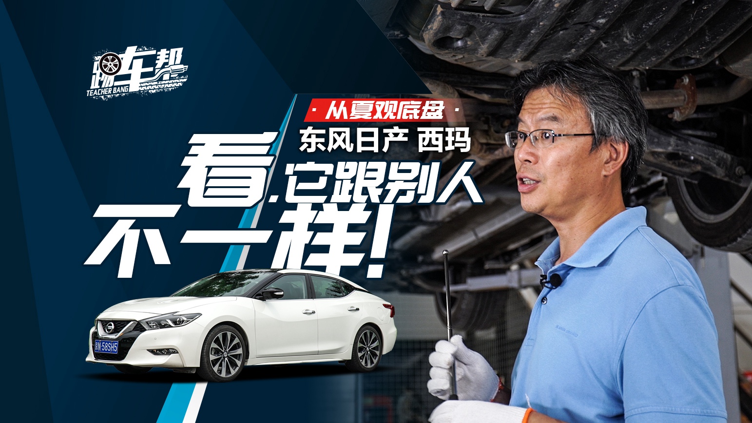 《從夏觀底盤》東風(fēng)日產(chǎn)西瑪：看，它跟別人不一樣！
