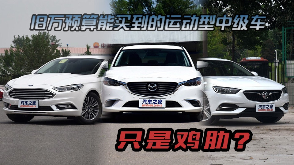 18萬運動型中級車只是雞肋？新君威/阿特茲/蒙迪歐