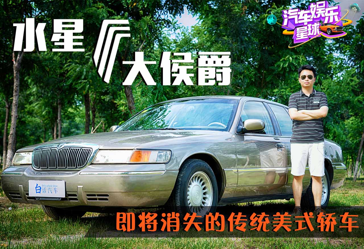 正宗美國味，V8大水星——即將消失的純種美國車