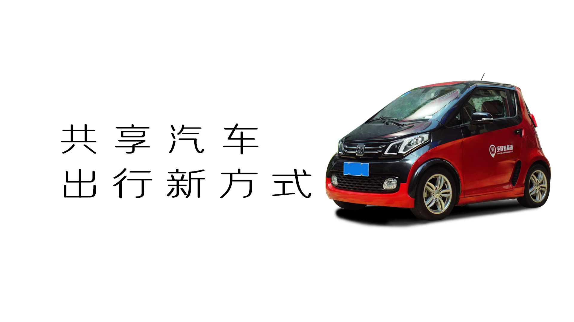 對話負(fù)責(zé)人：關(guān)于共享汽車的10大疑問