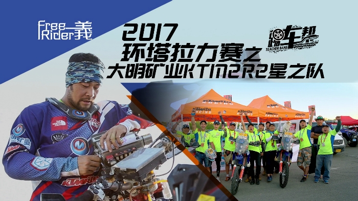 2017環(huán)塔拉力賽之 大明礦業(yè)KTM2R2星之隊(duì)