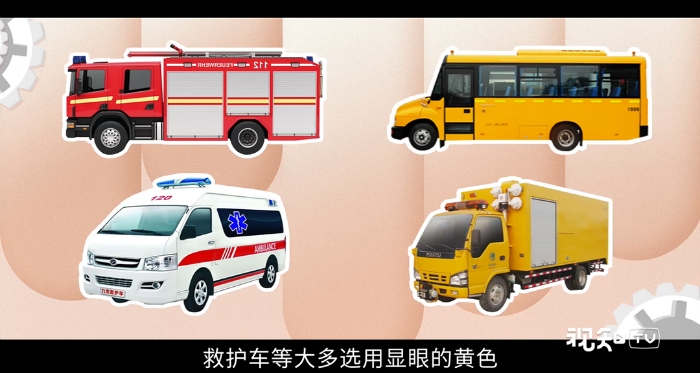 所以,校车,工程救险车,消防车,救护车等大多选用显眼的黄色