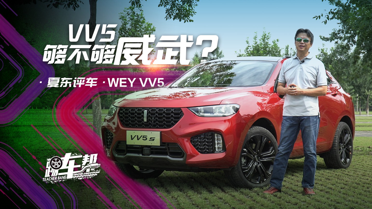 《夏东评车》长城 WEY VV5：VV5够不够威武？