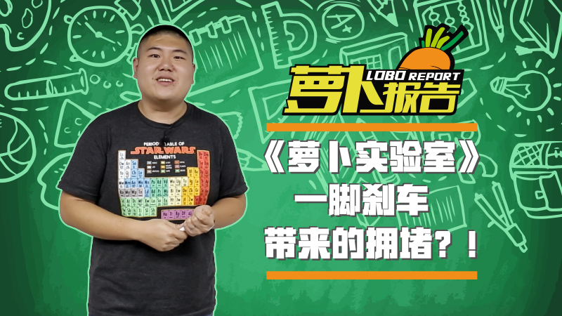 《蘿卜實驗室》之一腳剎車帶來的擁堵？！