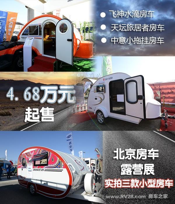 4.68萬(wàn)元起售 北京房車(chē)露營(yíng)展實(shí)拍三款小型房車(chē)