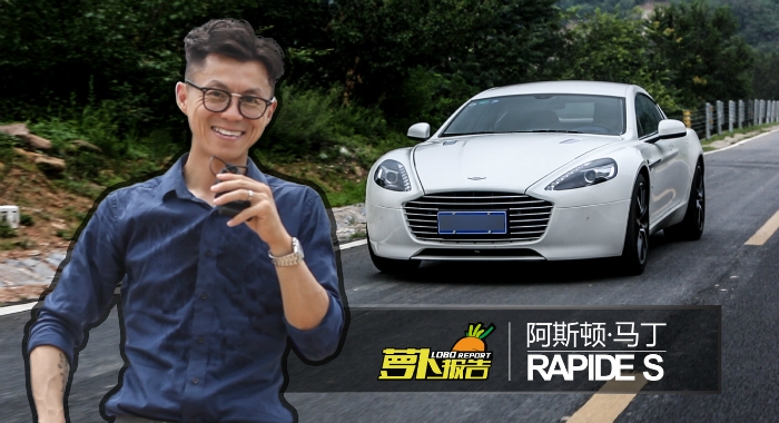 《萝卜报告》之阿斯顿·马丁 Rapide S