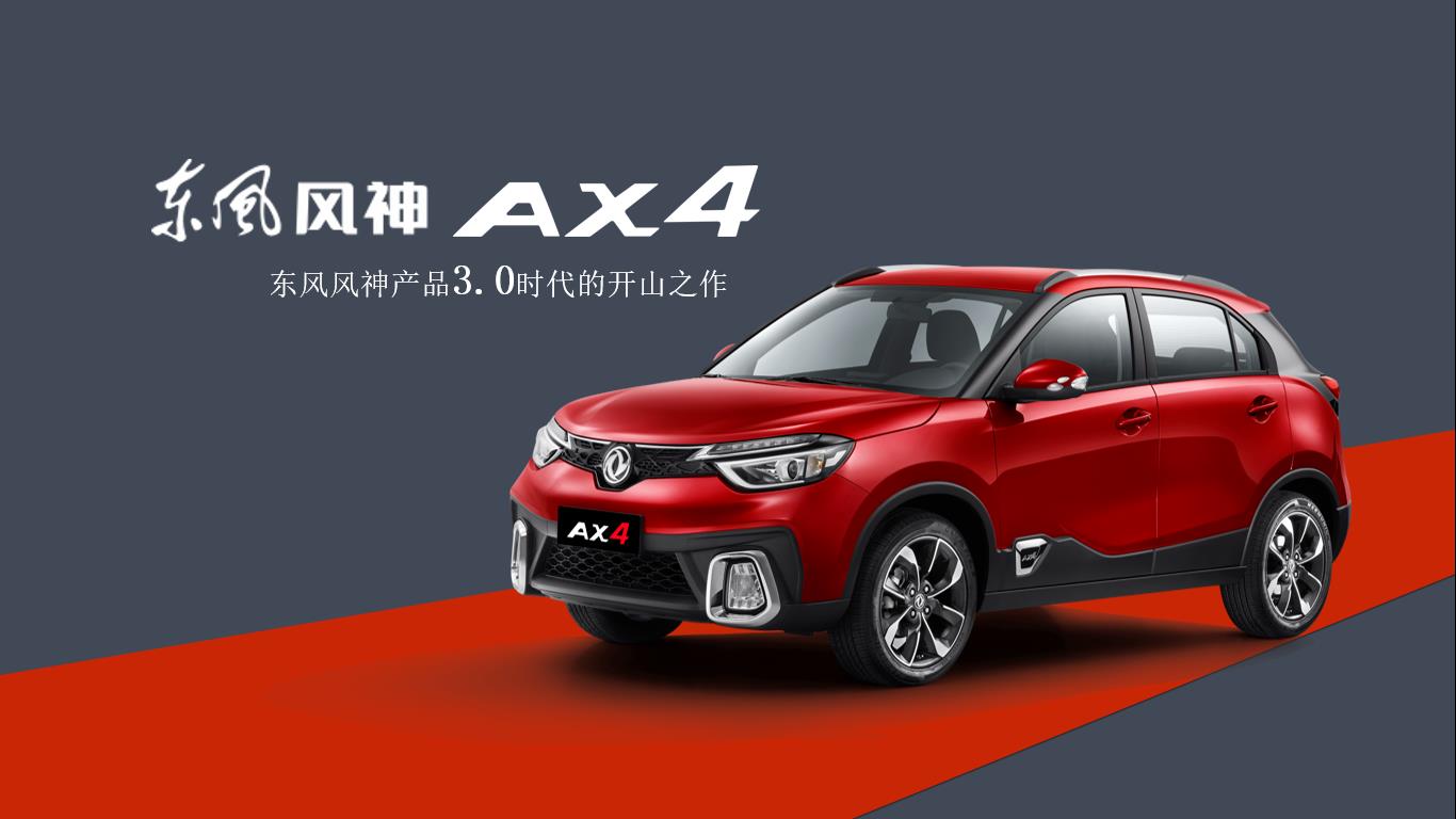 售6.68-10.18萬 風神AX4面對年輕消費群體直播上市