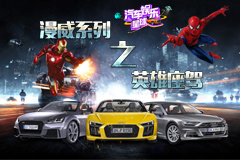 為啥科技控的鋼鐵俠和努力上進的蜘蛛俠,最終都選了奧迪A8?