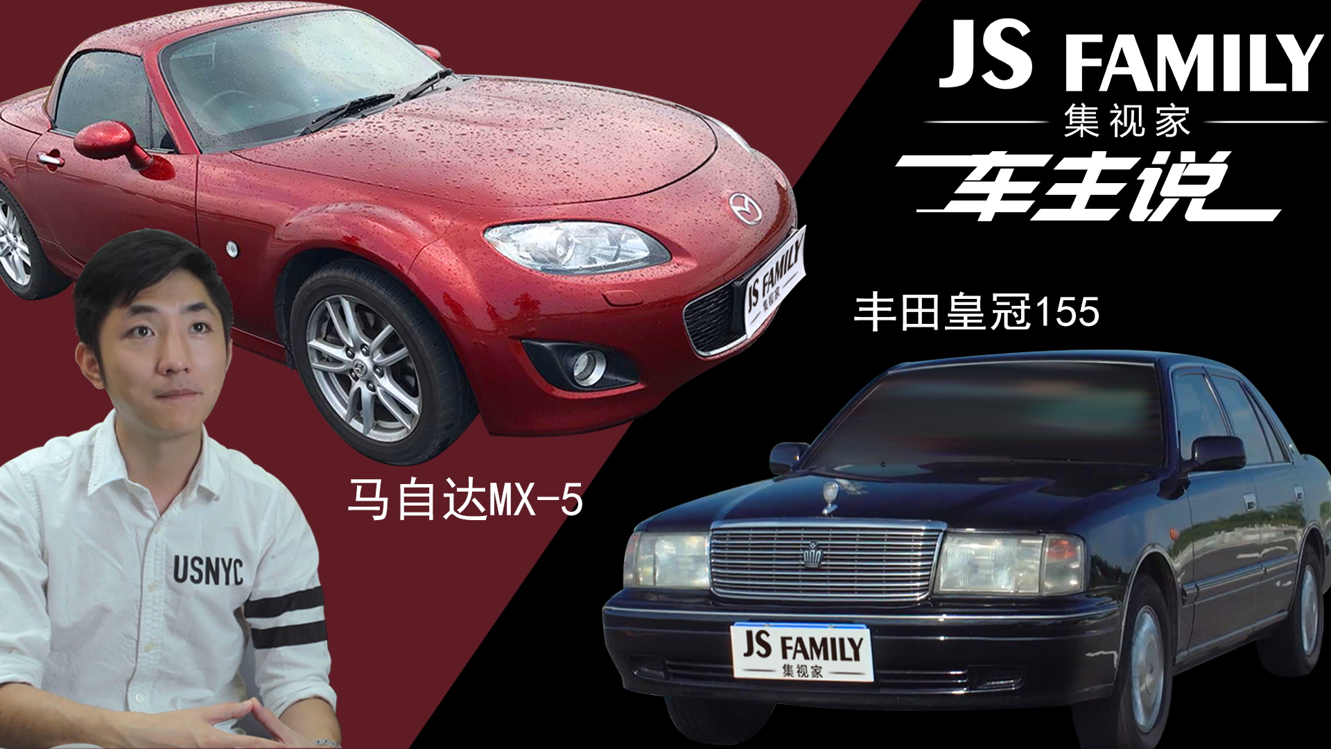 品味90年代的皇冠155&大男孩的小玩具马自达MX-5