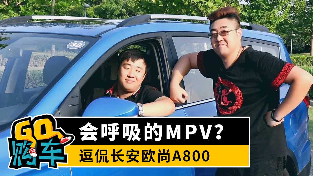 会呼吸的MPV？逗侃长安欧尚A800