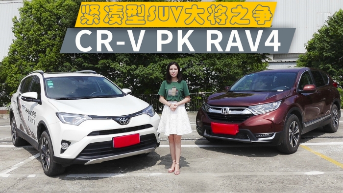 緊湊型SUV大將之爭 榮放RAV4對戰(zhàn)CR-V