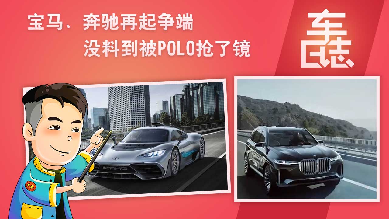 寶馬、奔馳再起爭端，沒料到被Polo搶了鏡