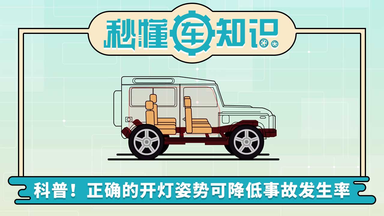 科普！正確的開燈姿勢(shì)可降低事故發(fā)生率